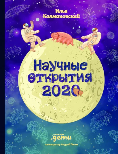 Книга издательства Альпина Диджитал. Научные открытия 2020 (Колмановский И.)