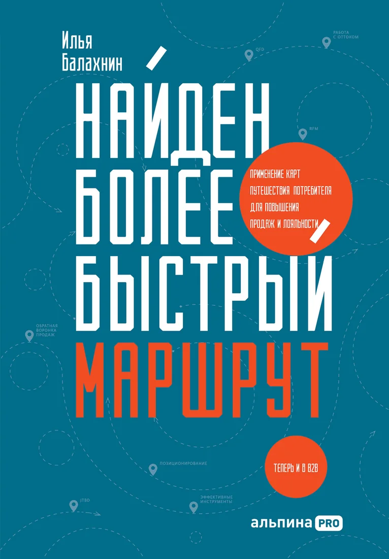 Книга издательства Альпина Диджитал. Найден более быстрый маршрут (Балахнин И.)
