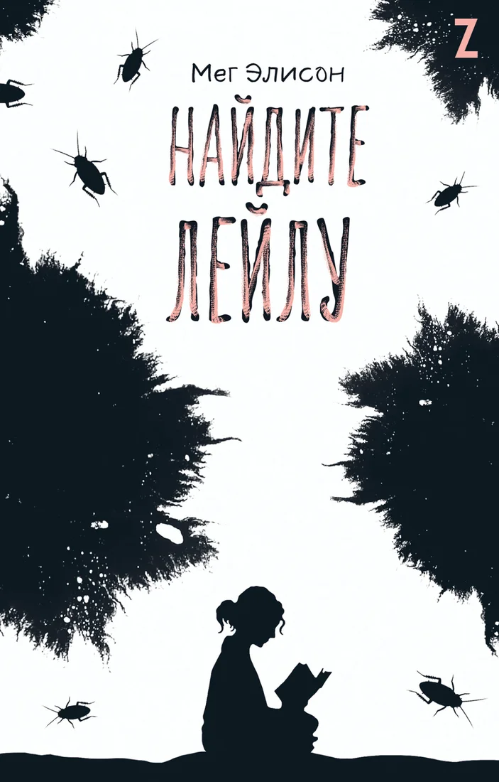 Книга издательства Альпина Диджитал. Найдите Лейлу (Элисон М.)