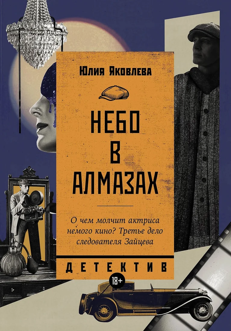Книга издательства Альпина Диджитал. Небо в алмазах 9785916713596 (Яковлева Ю.)
