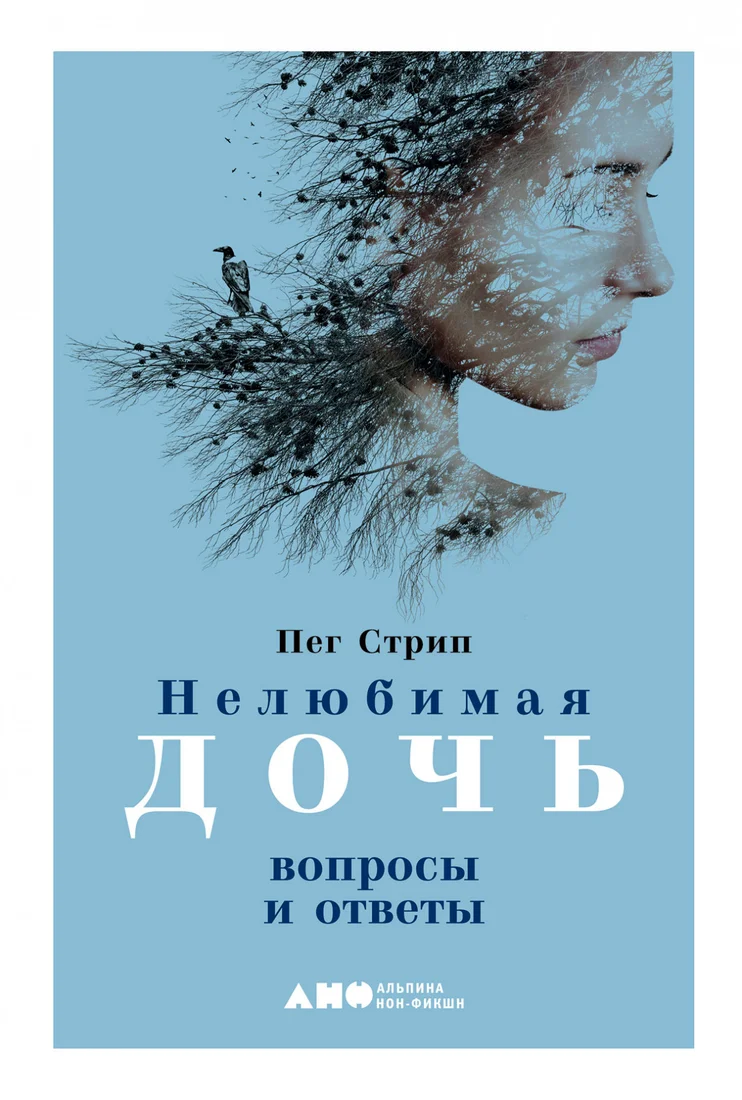 Книга издательства Альпина Диджитал. Нелюбимая дочь: вопросы и ответы (Стрип П.)