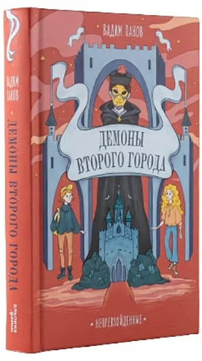 Книга издательства Альпина Диджитал. Непревзойденные. Демоны Второго Города (Панов В.)