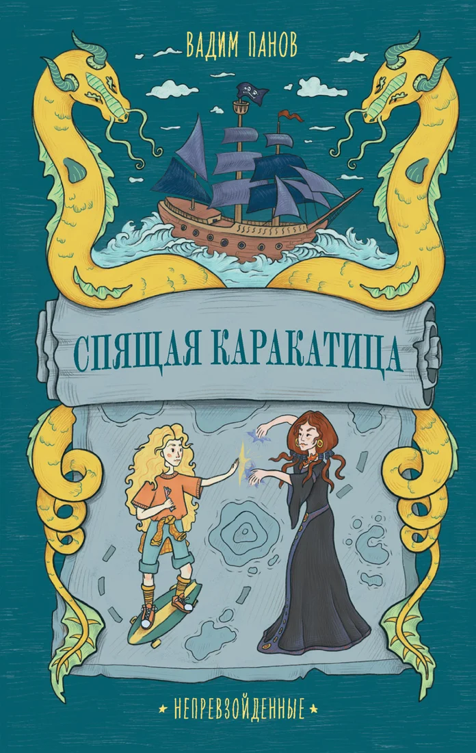 Книга издательства Альпина Диджитал. Непревзойденные. Спящая Каракатица (Панов В.)
