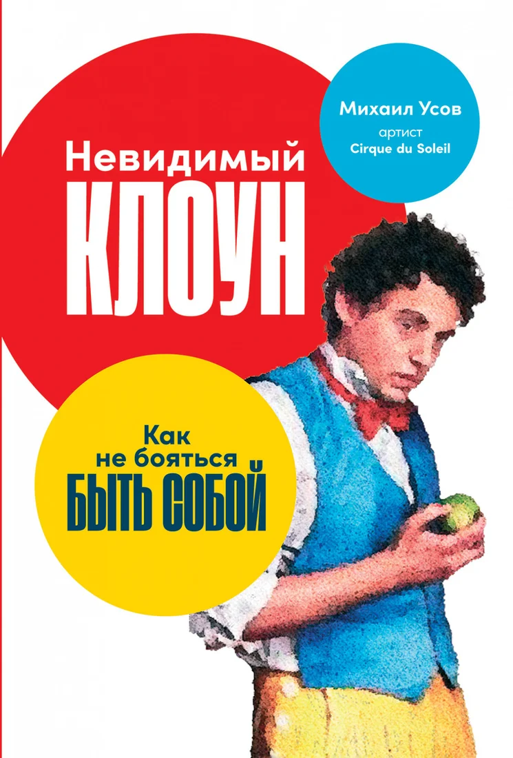 Книга издательства Альпина Диджитал. Невидимый клоун. Как не бояться быть собой (Усов М.)