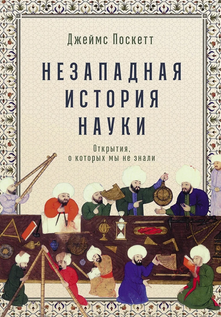 Книга издательства Альпина Диджитал. Незападная история науки 9785961473704 (Поскетт Дж.)
