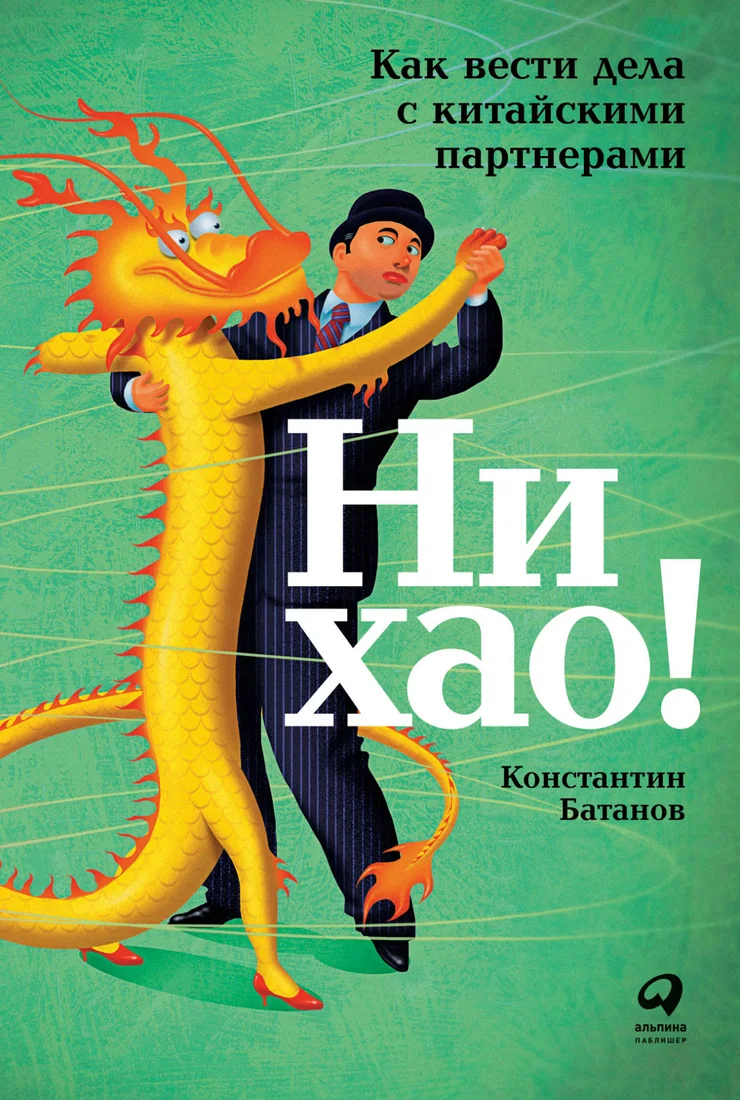 Книга издательства Альпина Диджитал. Ни хао! Как вести дела с китайскими партнерами (Батанов К.)