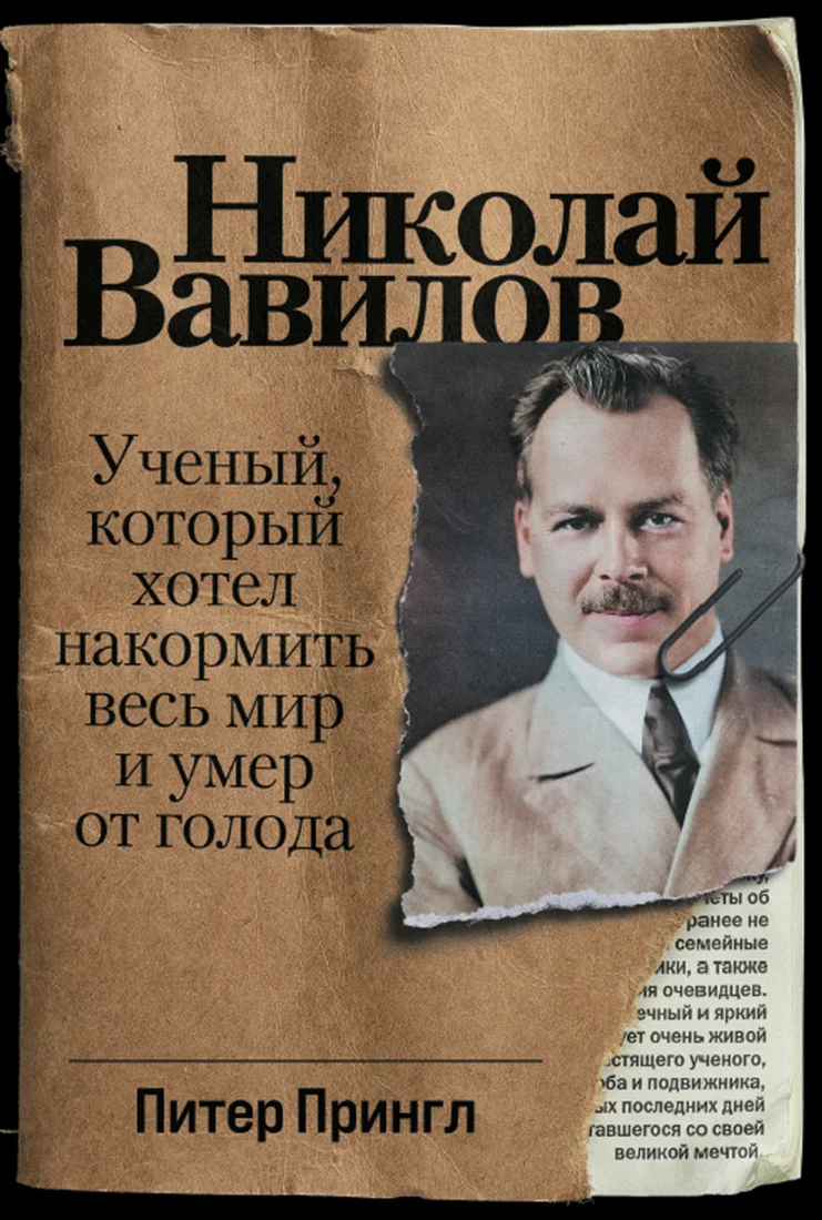 Книга издательства Альпина Диджитал. Николай Вавилов: Ученый, который хотел накормить весь мир (Прингл П.)