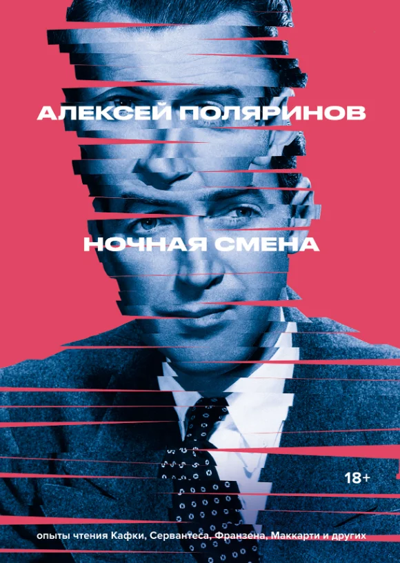 Книга издательства Альпина Диджитал. Ночная смена (Поляринов А.)