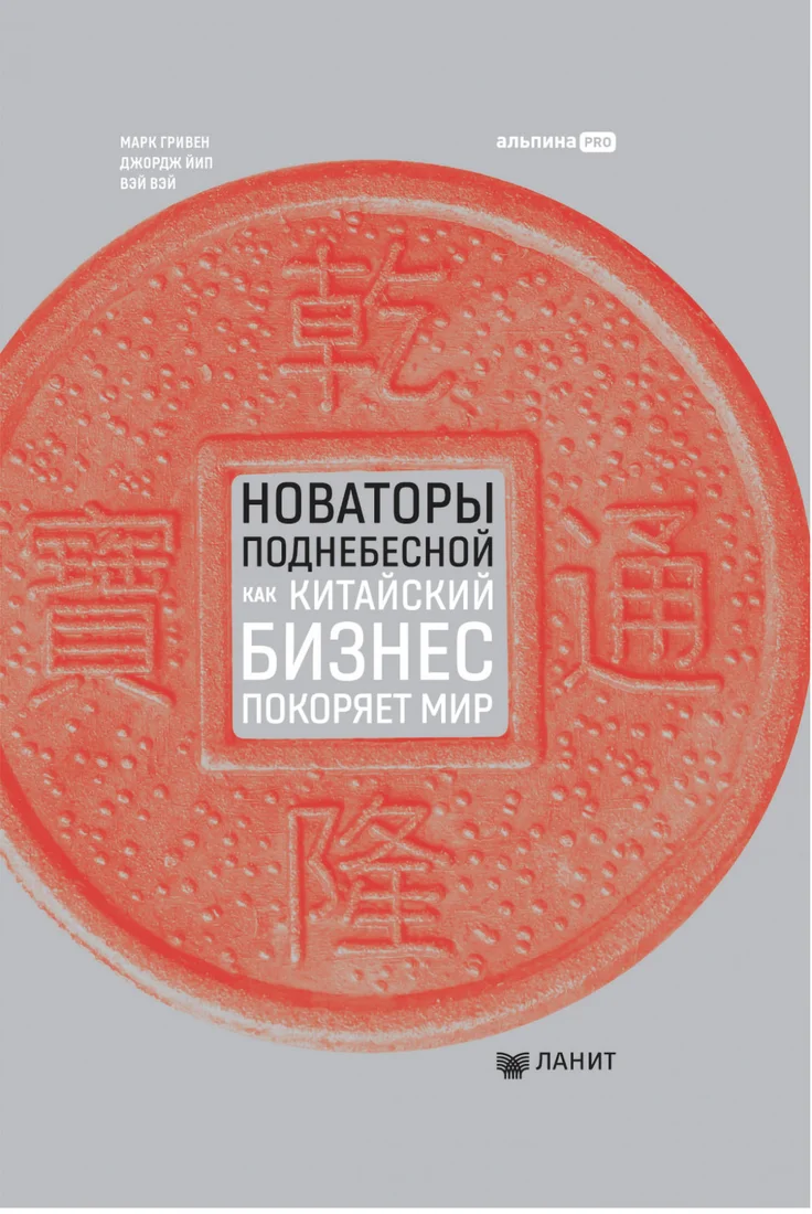 Книга издательства Альпина Диджитал. Новаторы Поднебесной. Как китайский бизнес покоряет мир (Гривин М.)