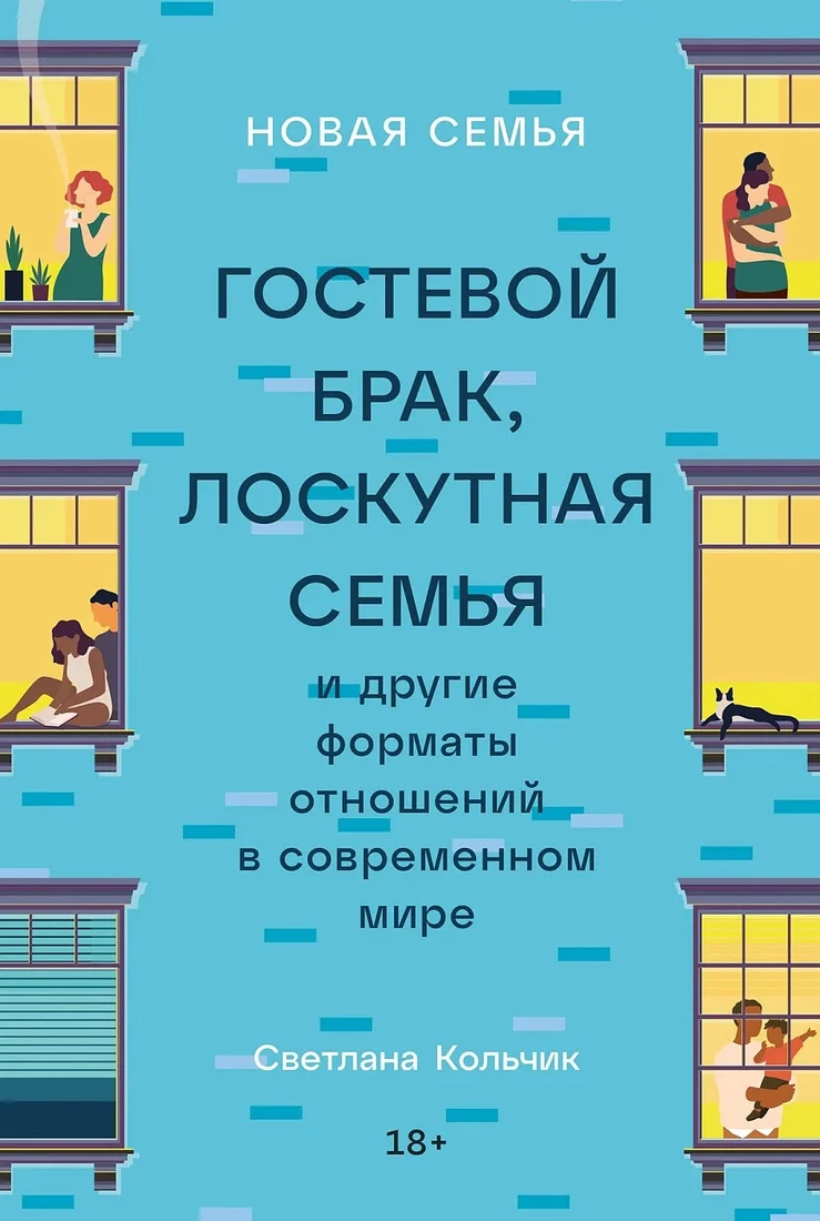 Книга издательства Альпина Диджитал. Новая семья. Гостевой брак, лоскутная семья (Кольчик С.)