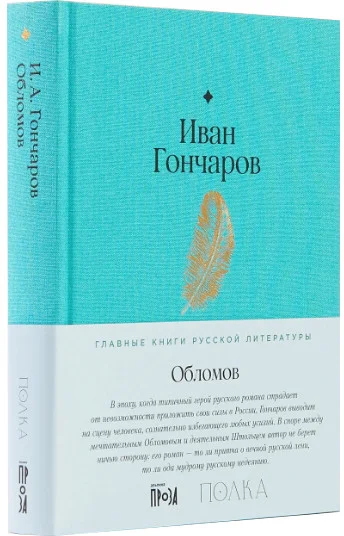 Книга издательства Альпина Диджитал. Обломов (Гончаров И.)