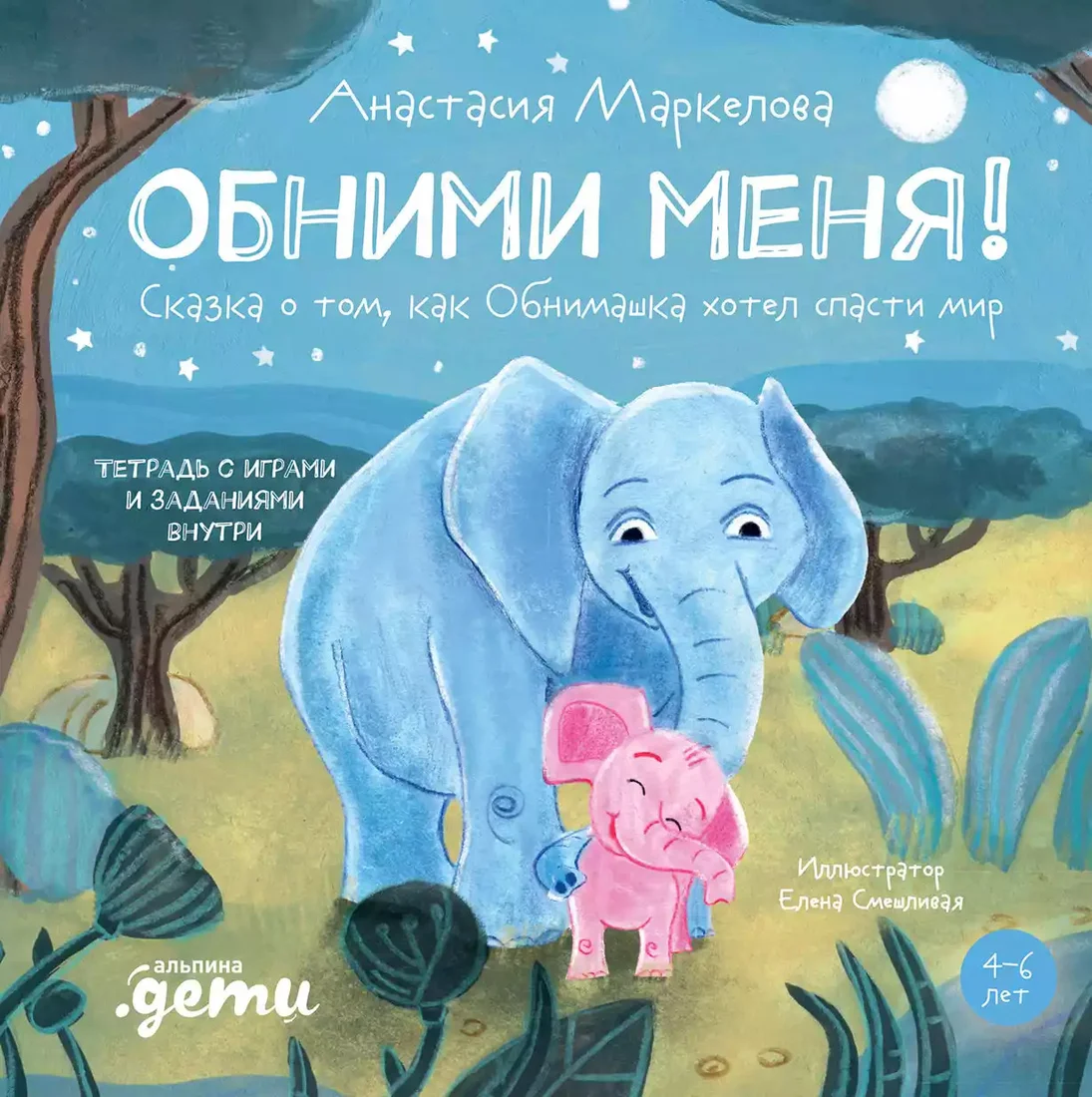 Книга издательства Альпина Диджитал. Обними меня! (Маркелова А.)
