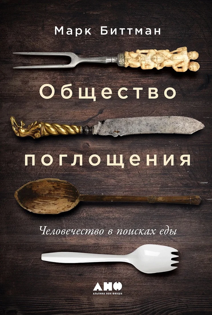 Книга издательства Альпина Диджитал. Общество поглощения. Человечество в поисках еды (Биттман М.)