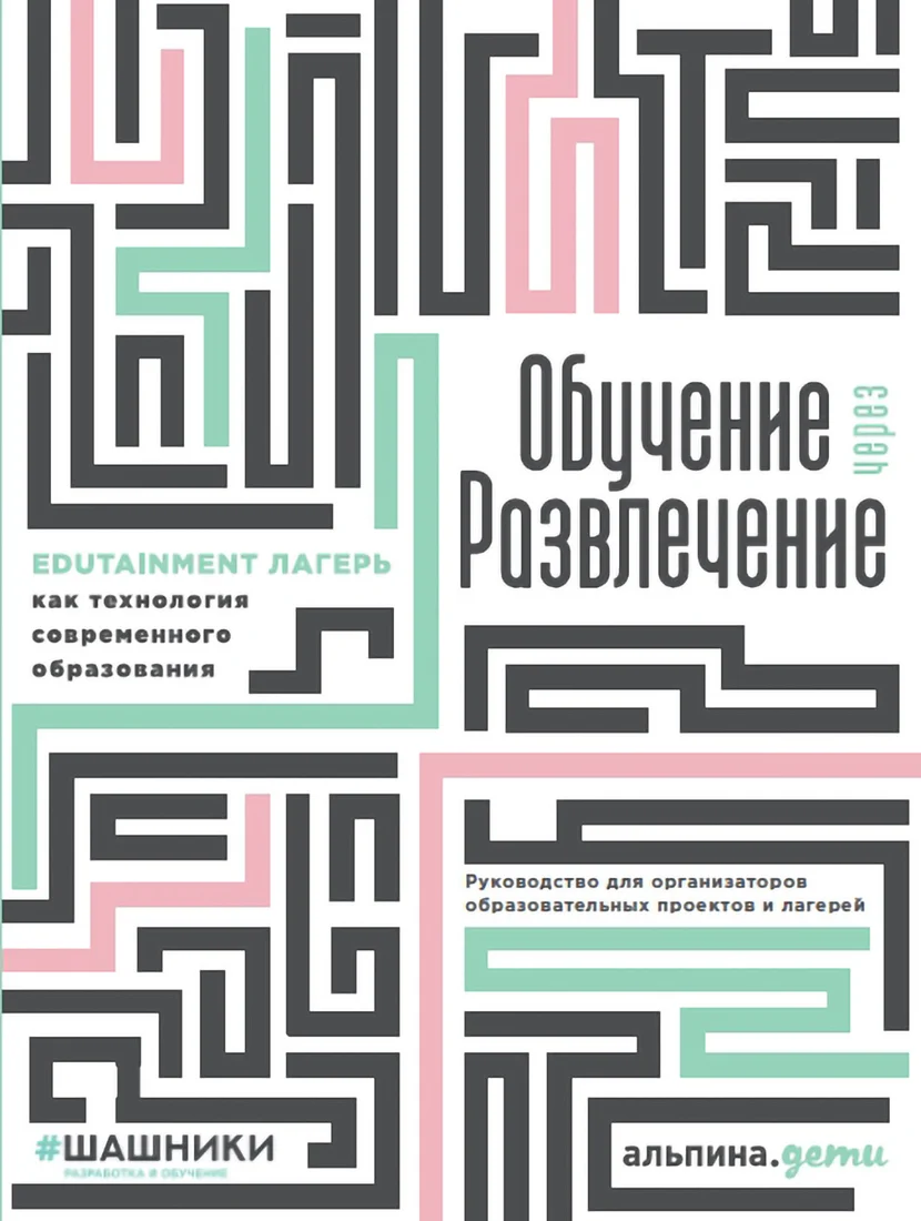 Книга издательства Альпина Диджитал. Обучение через развлечение. Edutainment лагерь