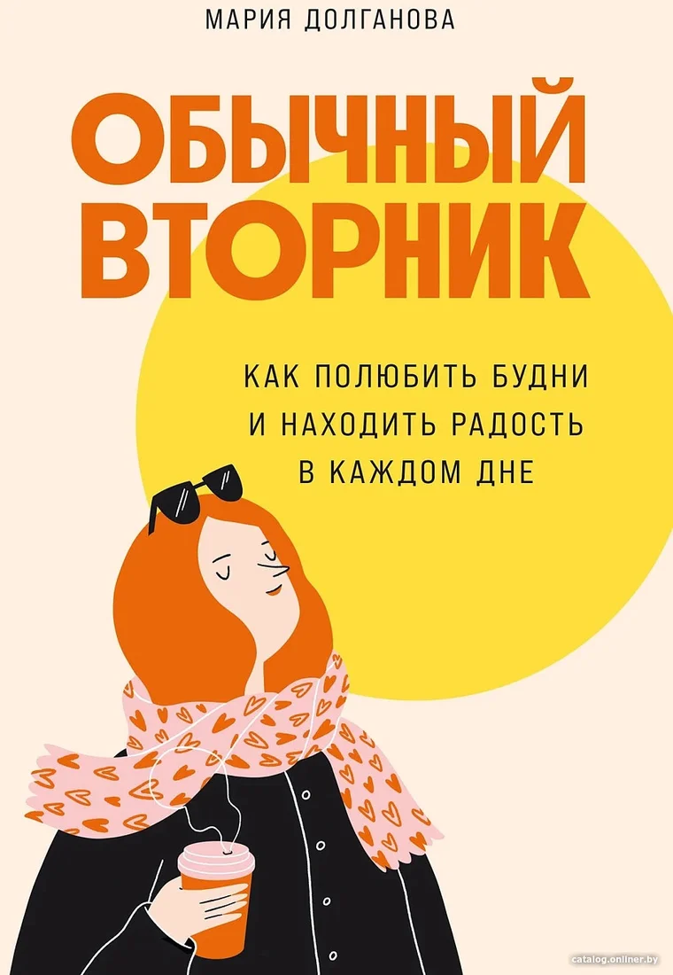 Книга издательства Альпина Диджитал. Обычный вторник. Как полюбить будни (Долганова М.)