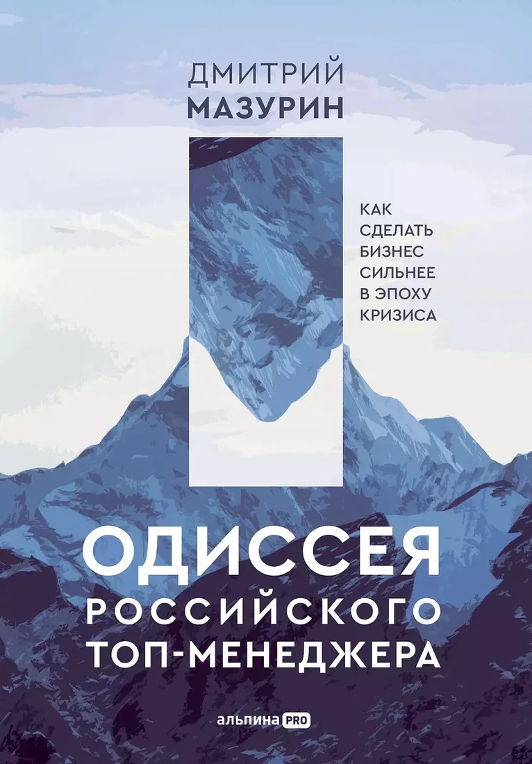 Книга издательства Альпина Диджитал. Одиссея российского топ-менеджера (Мазурин Д.)