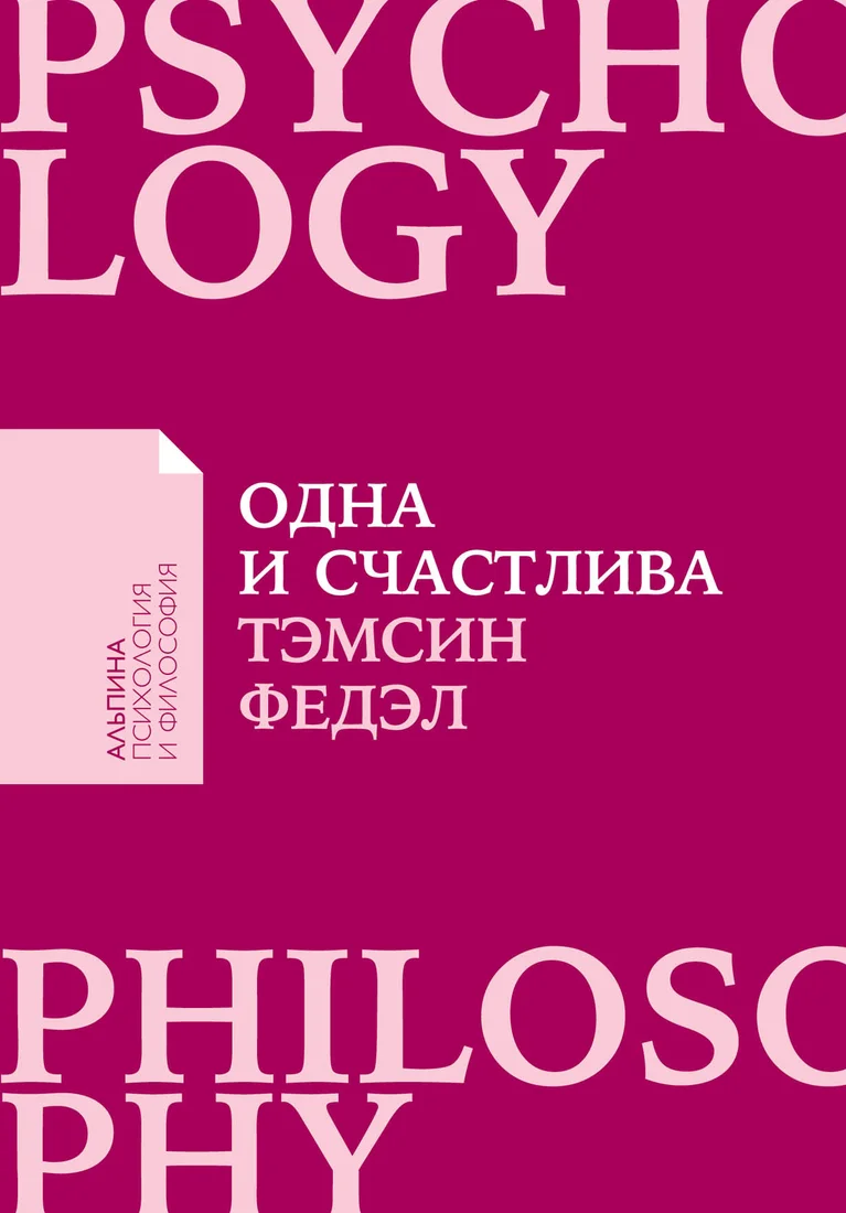 Книга издательства Альпина Диджитал. Одна и счастлива. Как обрести почву под ногами (Федэл Т.)