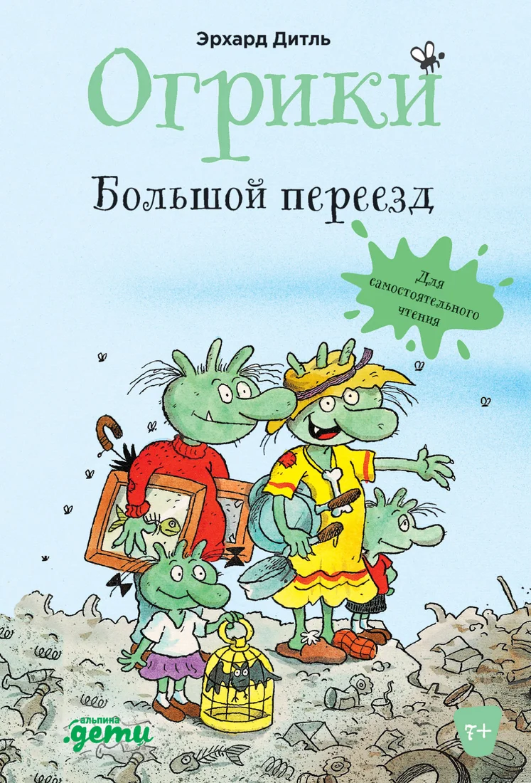 Книга издательства Альпина Диджитал. Огрики: Большой переезд (Дитль Э.)