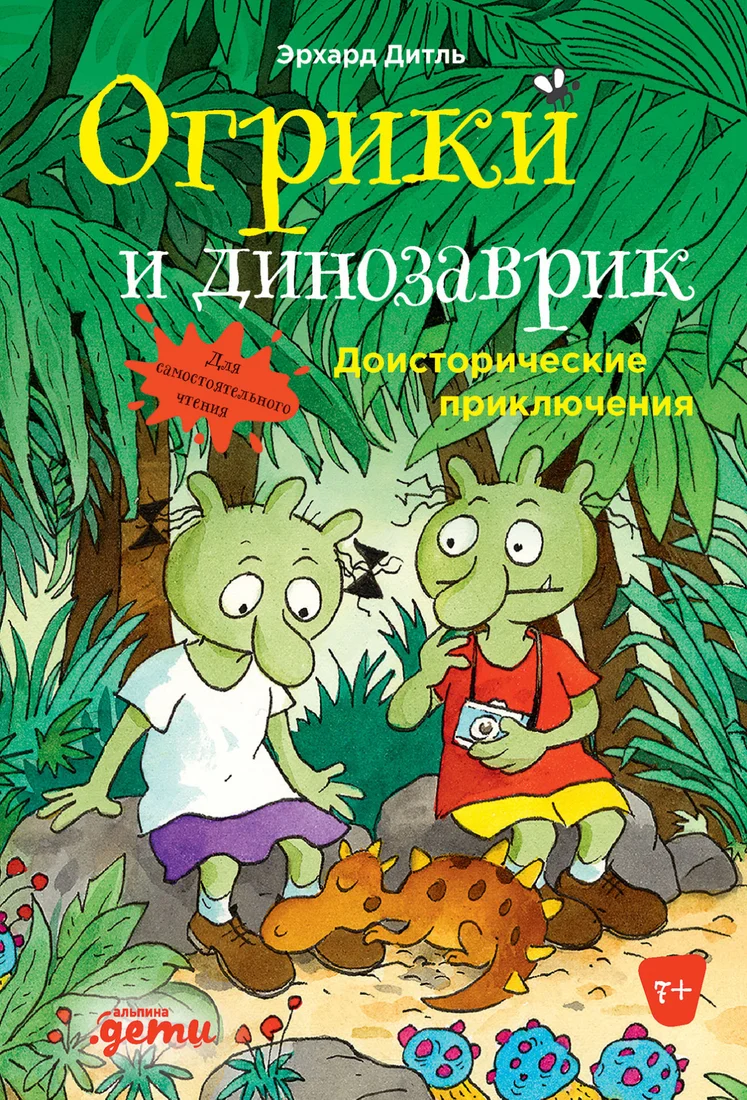 Книга издательства Альпина Диджитал. Огрики и динозаврик: Доисторические приключения (Дитль Э.)