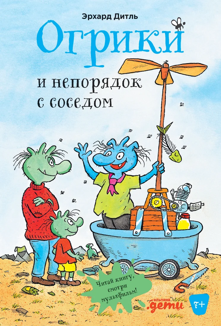 Книга издательства Альпина Диджитал. Огрики и непорядок с соседом (Эрхард Д.)