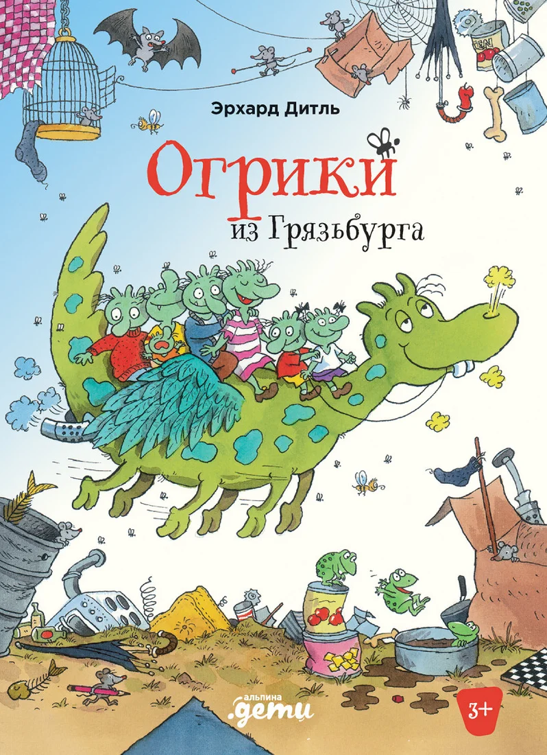Книга издательства Альпина Диджитал. Огрики из Грязьбурга (Эрхард Д.)