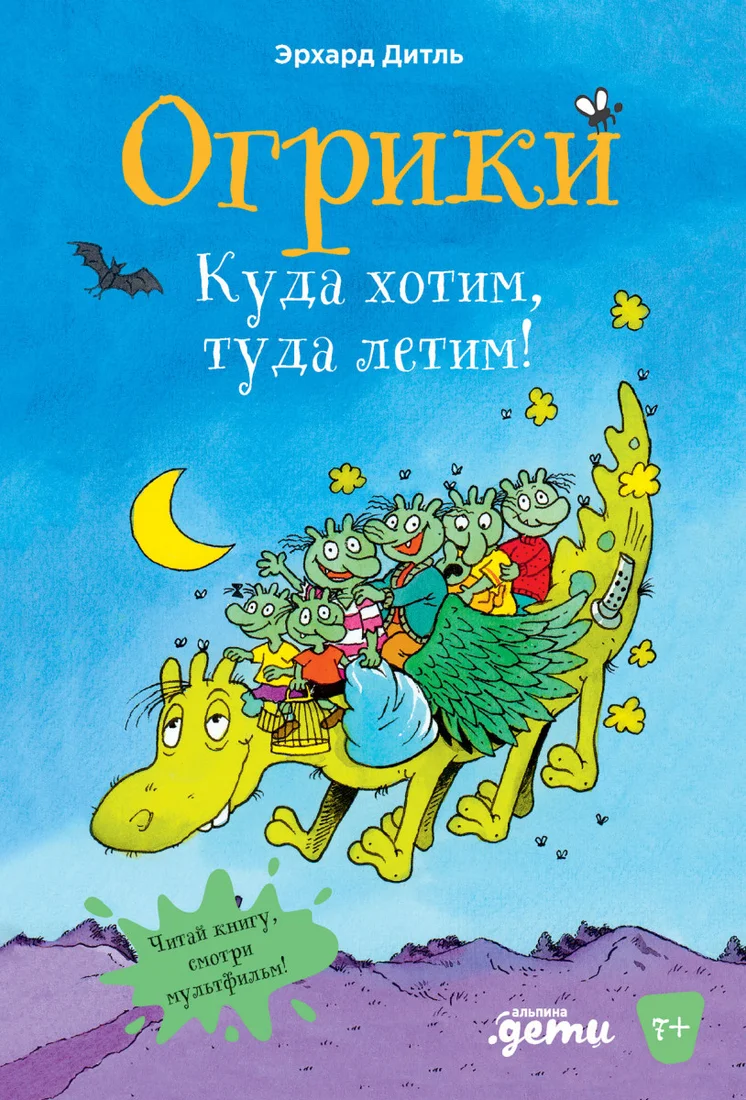Книга издательства Альпина Диджитал. Огрики: Куда хотим, туда летим! (Дитль Эрхард)
