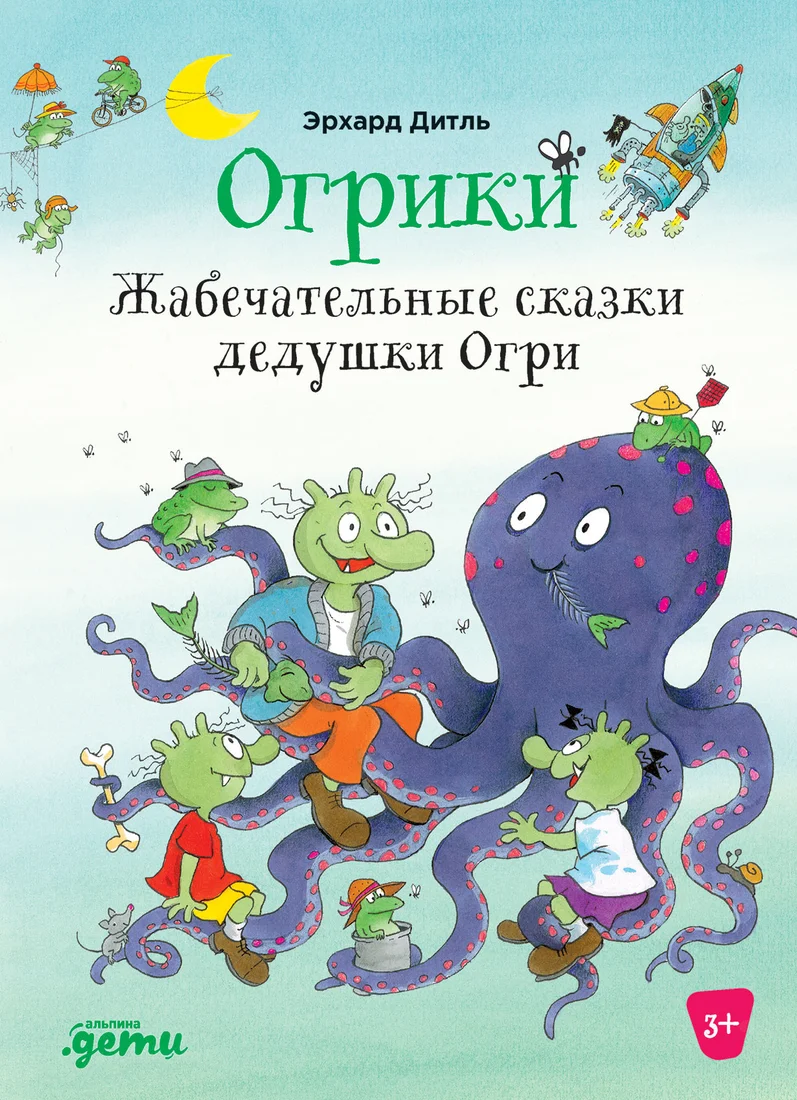 Книга издательства Альпина Диджитал. Огрики: Жабечательные сказки дедушки Огри (Дитль Э.)