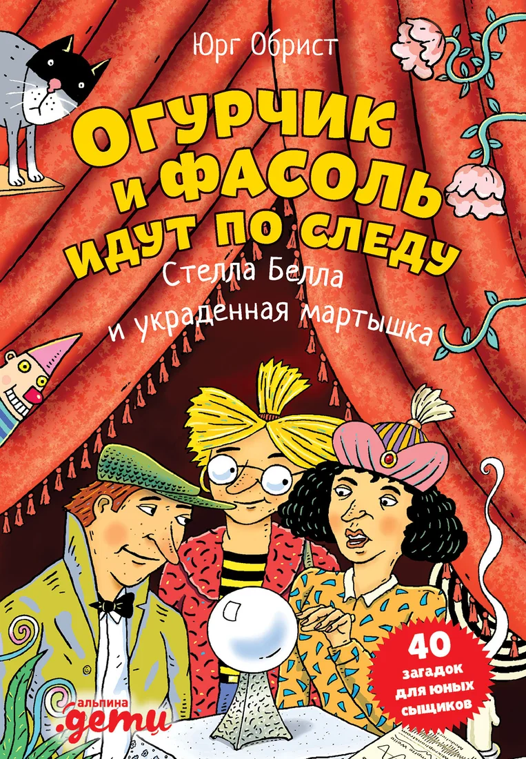 Книга издательства Альпина Диджитал. Огурчик и Фасоль идут по следу. Стелла Белла и украд-я мартышка (Обрист Ю.)