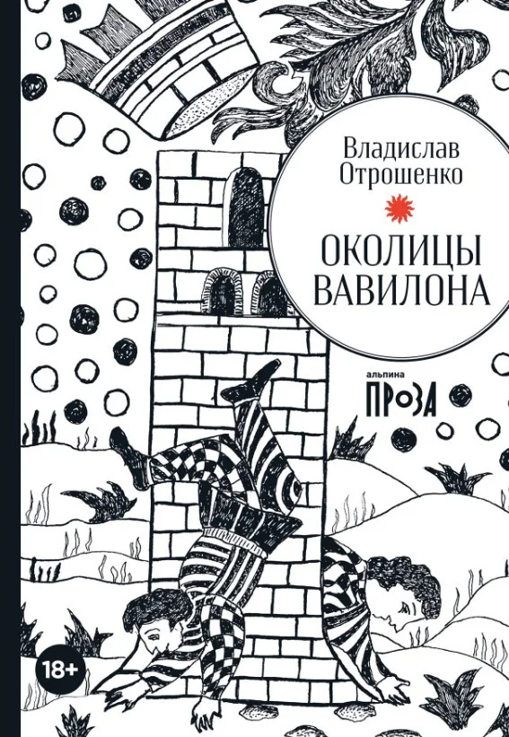 Книга издательства Альпина Диджитал. Околицы Вавилона (Отрошенко В.)