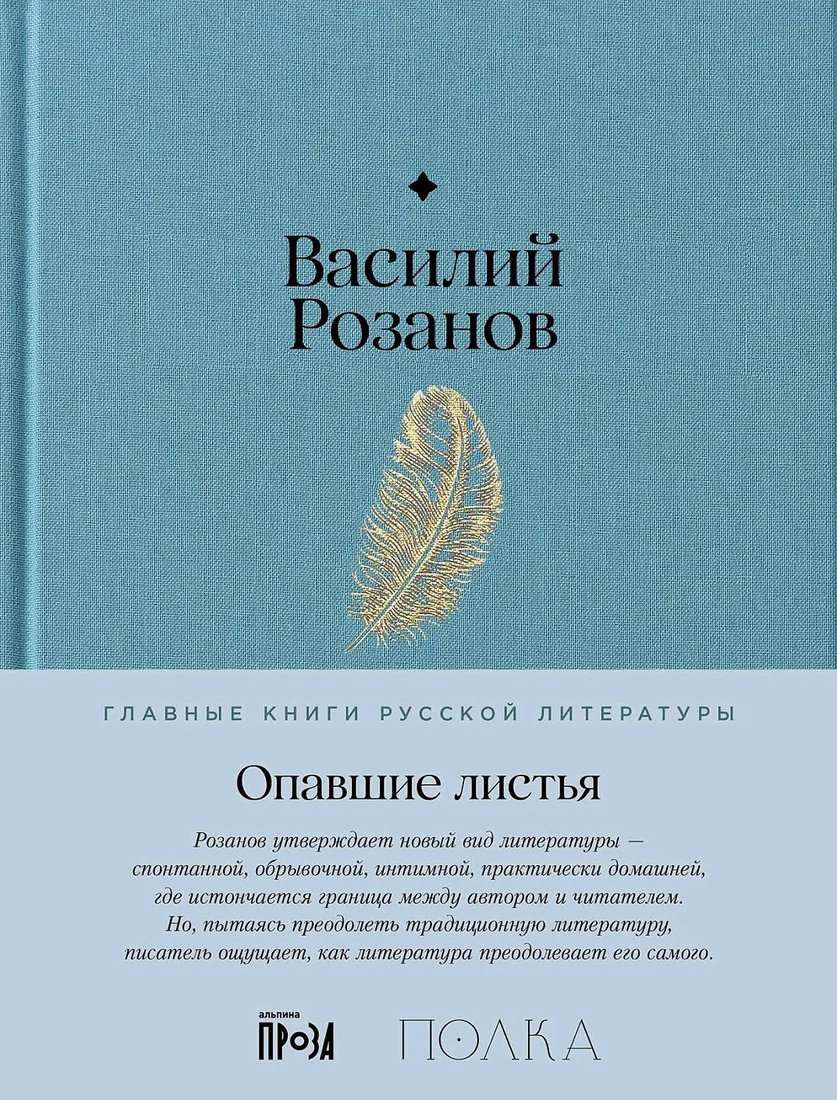 Книга издательства Альпина Диджитал. Опавшие листья (Розанов Василий)