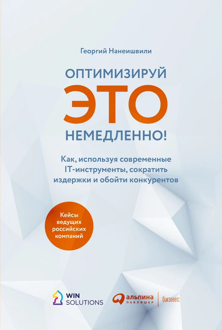 Книга издательства Альпина Диджитал. Оптимизируй ЭТО немедленно! (Нанеишвили Г.)