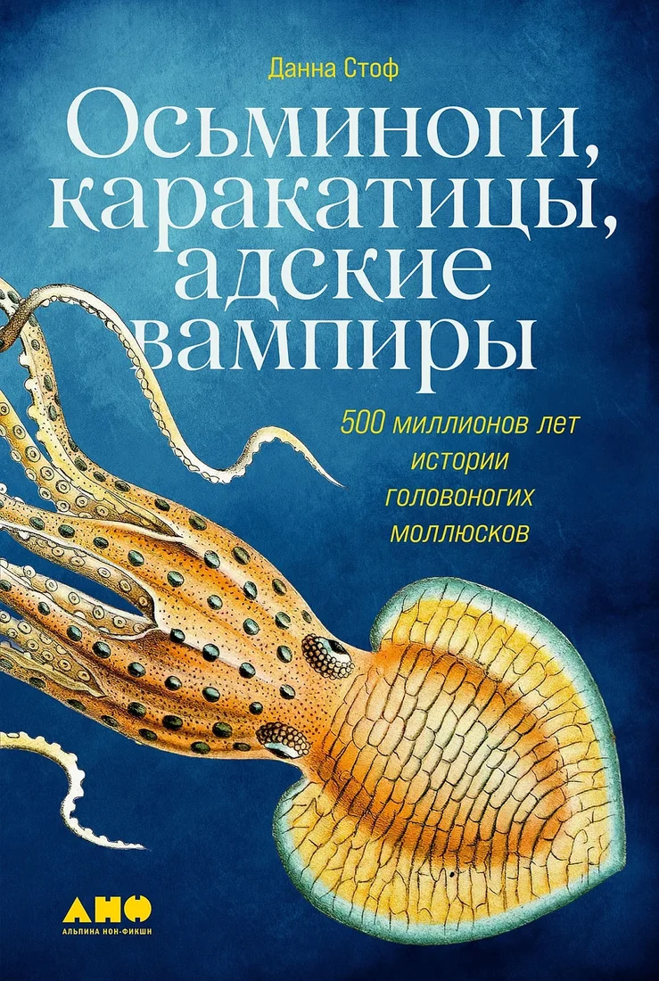 Книга издательства Альпина Диджитал. Осьминоги, каракатицы, адские вампиры (Стоф Д.)