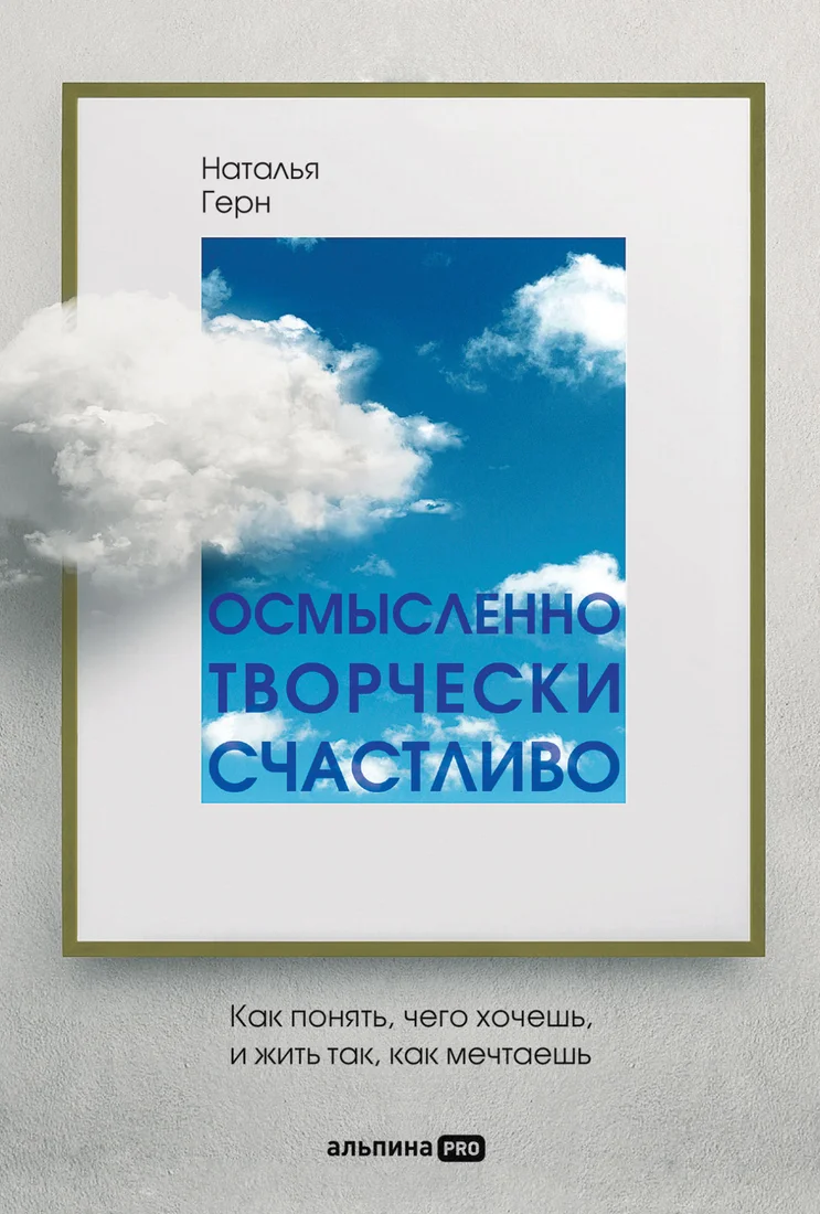 Книга издательства Альпина Диджитал. Осмысленно, творчески, счастливо. Как понять, чего хочешь (Герн Н.)