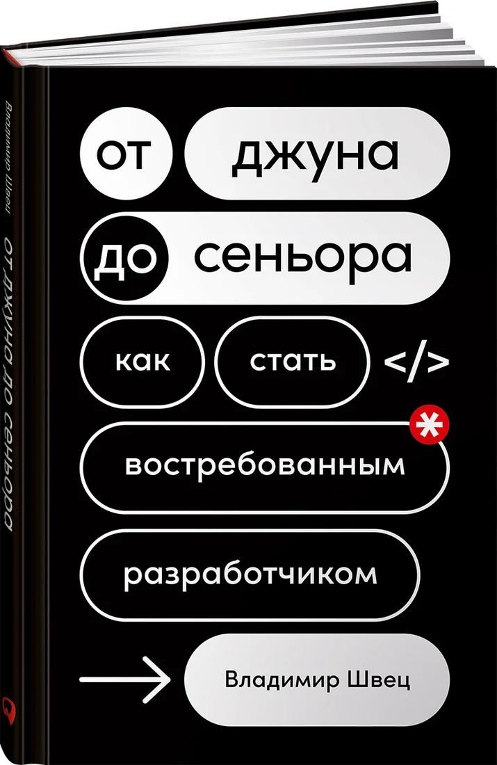 Книга издательства Альпина Диджитал. От джуна до сеньора. Как стать востребованным разработчиком (Швец В.)
