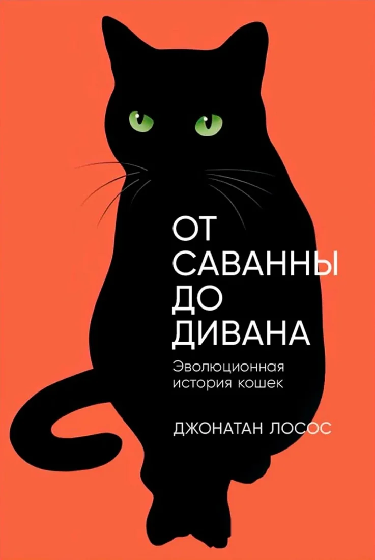Книга издательства Альпина Диджитал. От саванны до дивана. Эволюционная история кошек 9785001399476 (Лосос Дж.)