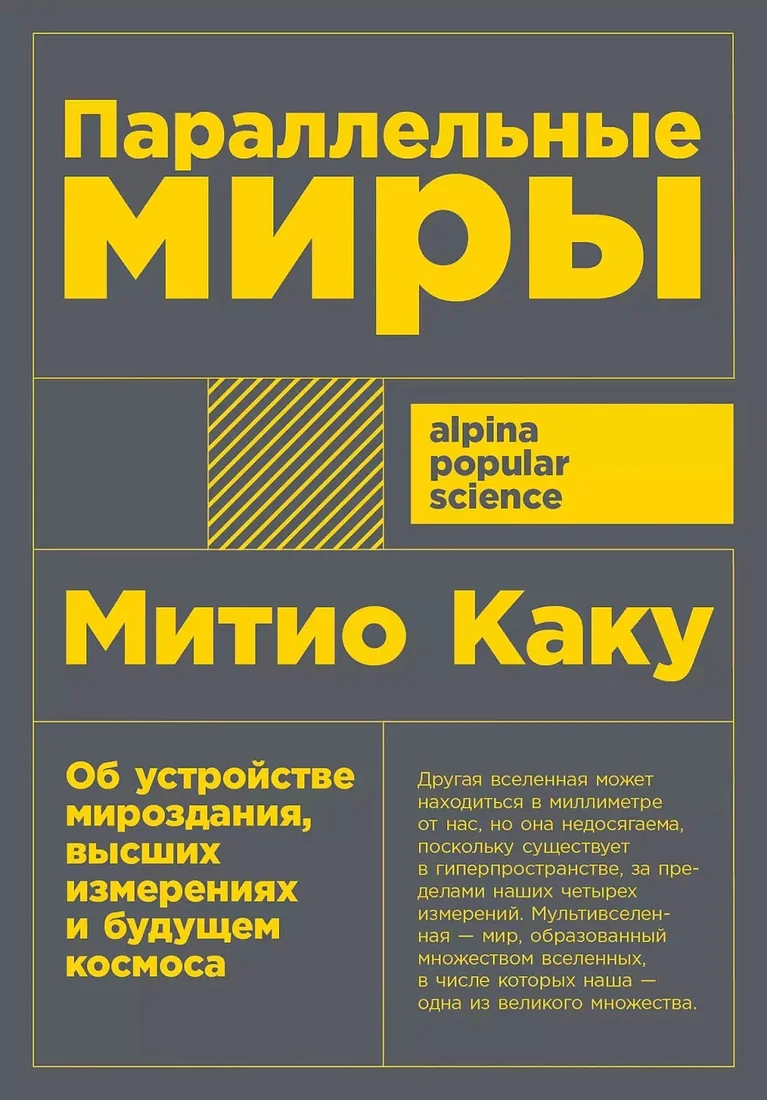 Книга издательства Альпина Диджитал. Параллельные миры (Каку М.)