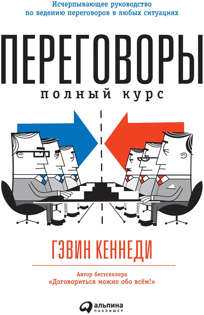 Книга издательства Альпина Диджитал. Переговоры. Полный курс (Кеннеди Г.)