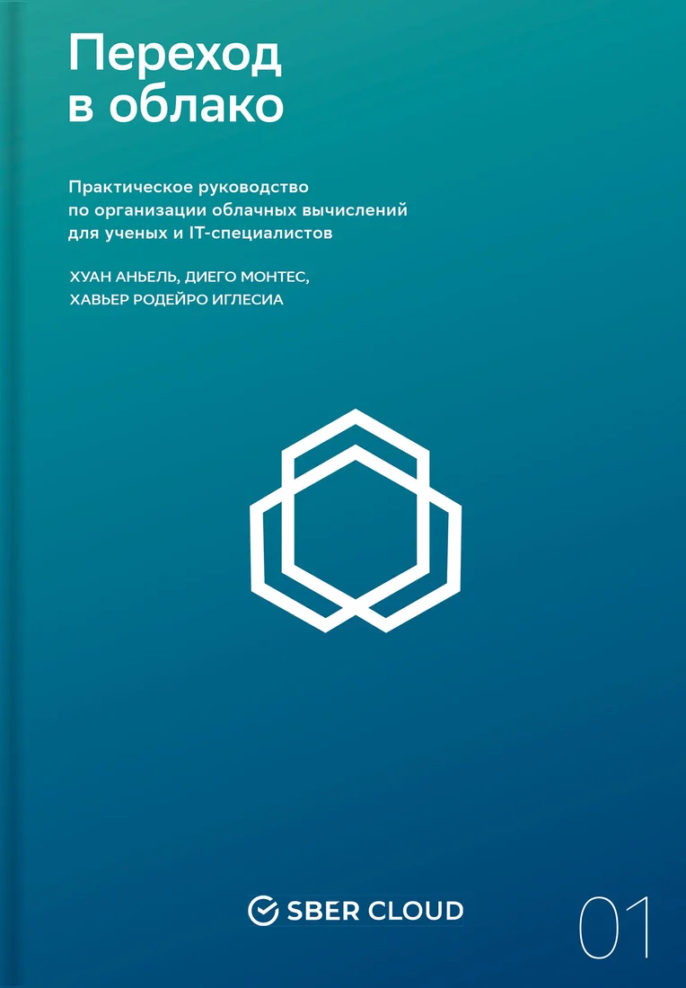 Книга издательства Альпина Диджитал. Переход в облако. Практическое руководство (Сберклауд Х.А.)