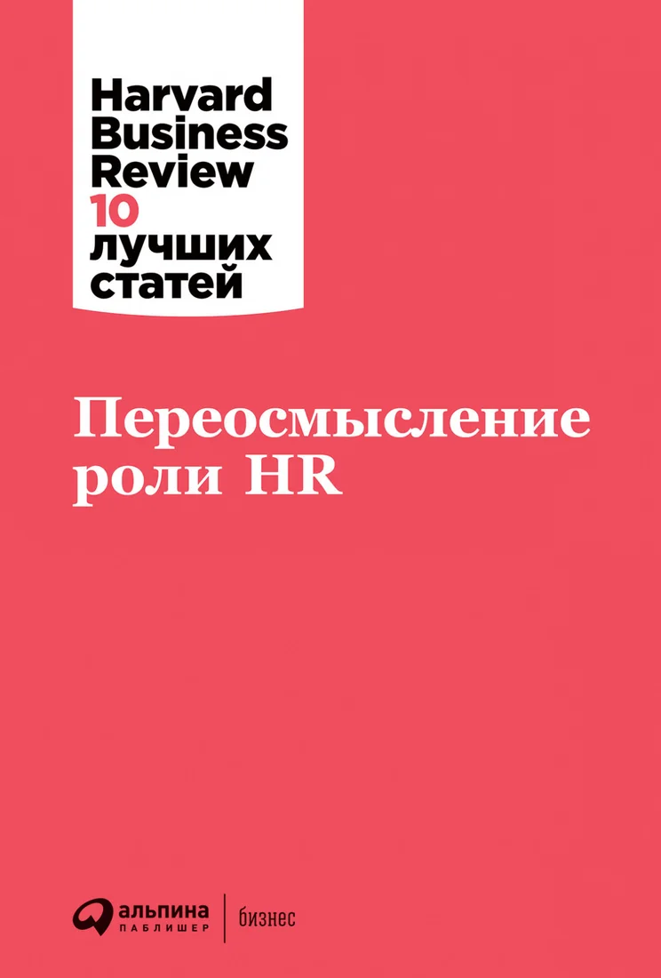 Книга издательства Альпина Диджитал. Переосмысление роли HR