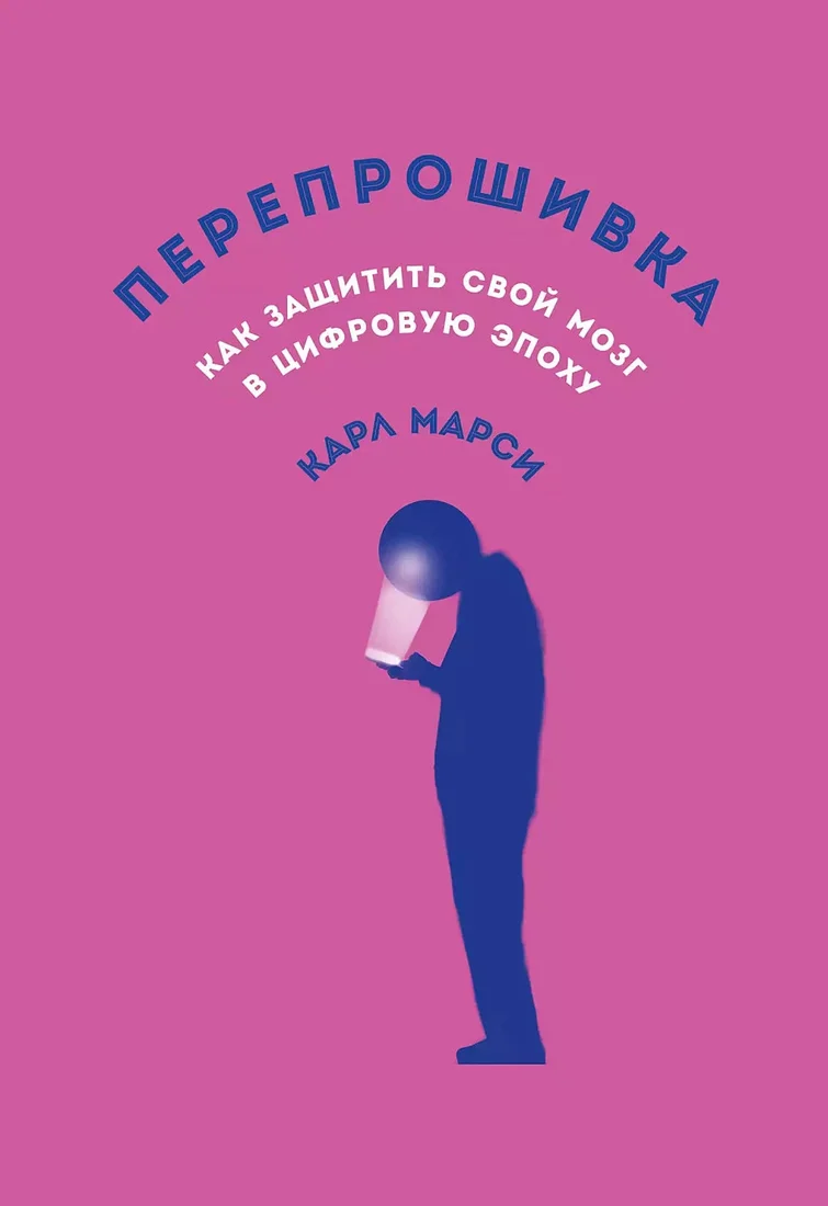 Книга издательства Альпина Диджитал. Перепрошивка. Как защитить свой мозг в цифровую эпоху (Марси К.)