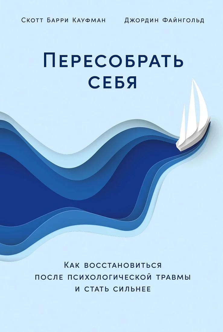 Книга издательства Альпина Диджитал. Пересобрать себя (Кауфман С., Файнгольд Дж.)