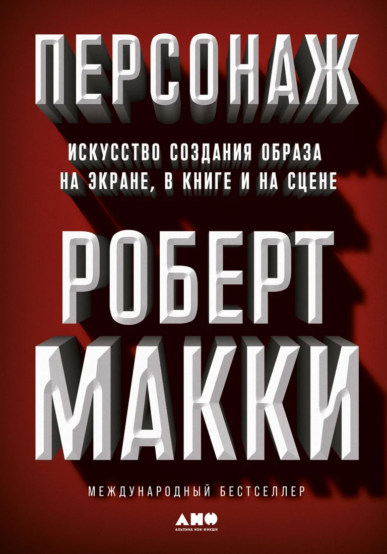 Книга издательства Альпина Диджитал. Персонаж. Искусство создания образа (Макки Р.)