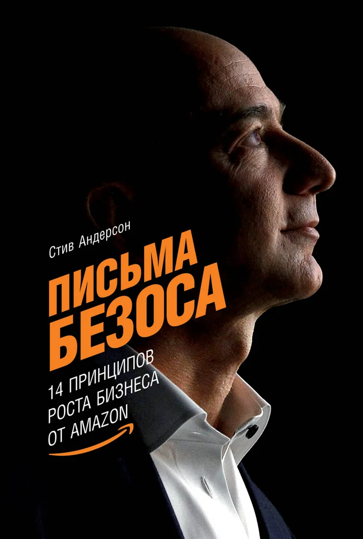 Книга издательства Альпина Диджитал. Письма Безоса: 14 принципов роста бизнеса от Amazon (Андерсон С.)