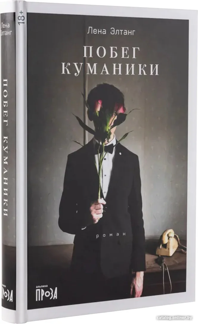 Книга издательства Альпина Диджитал. Побег куманики (Элтанг Л.)