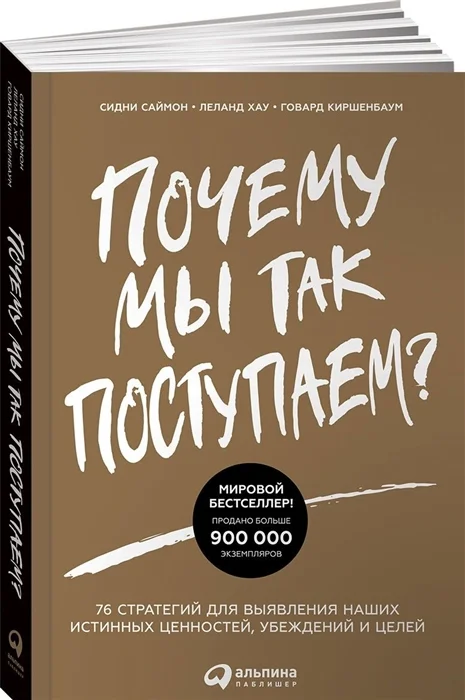 Книга издательства Альпина Диджитал. Почему мы так поступаем? (Саймон С., Хау Л., Киршенбаум Г.)
