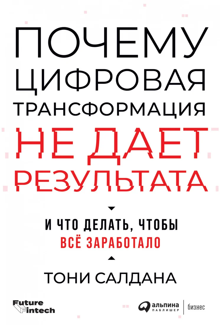 Книга издательства Альпина Диджитал. Почему цифровая трансформация не дает результата (Салдана Т.)
