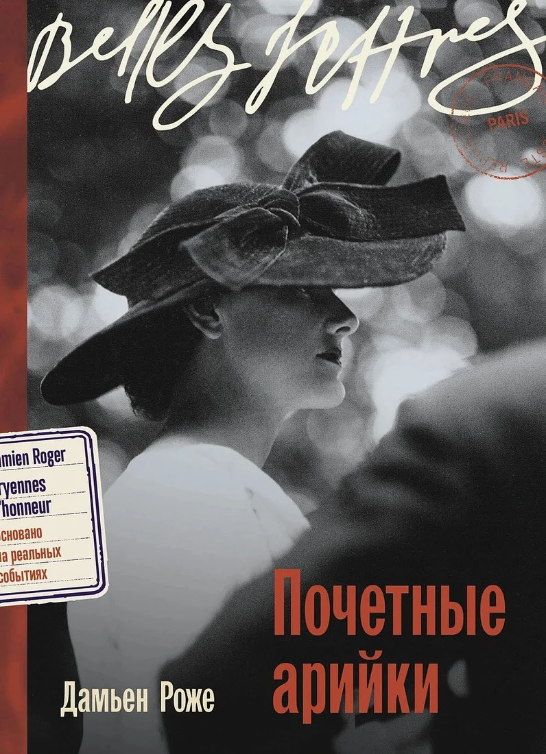 Книга издательства Альпина Диджитал. Почетные арийки (Роже Дамьен)