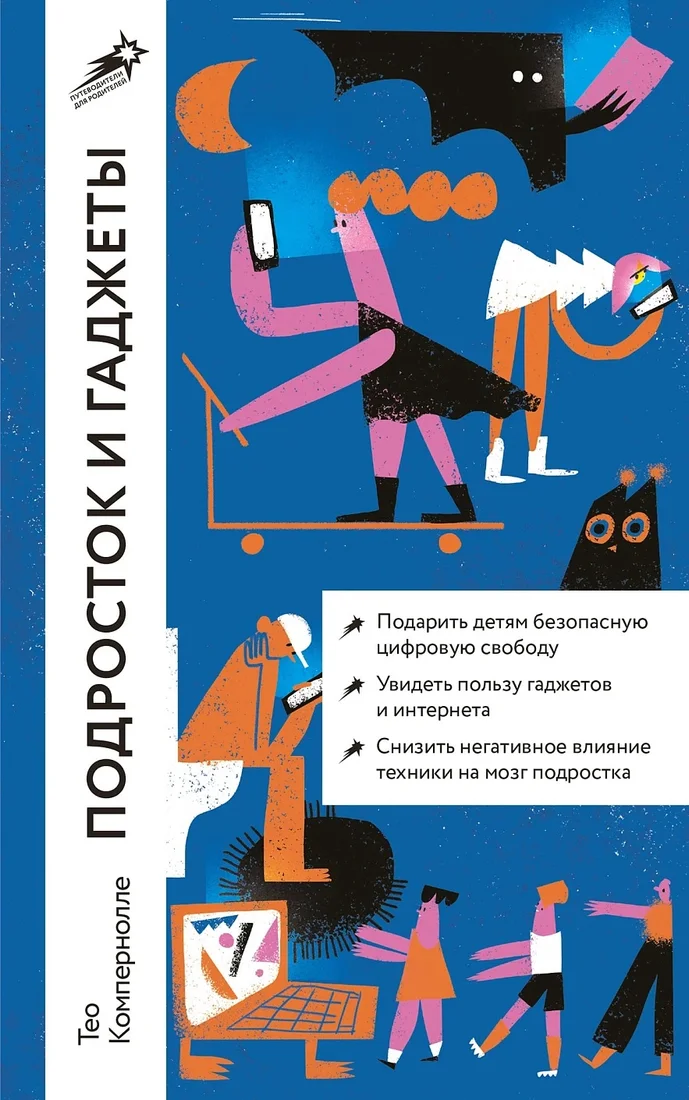 Книга издательства Альпина Диджитал. Подросток и гаджеты. Покет 9785961486117 (Компернолле Т.)
