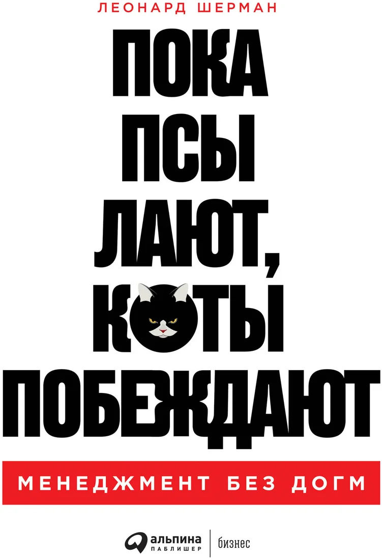Книга издательства Альпина Диджитал. Пока псы лают, коты побеждают (Шерман Л.)