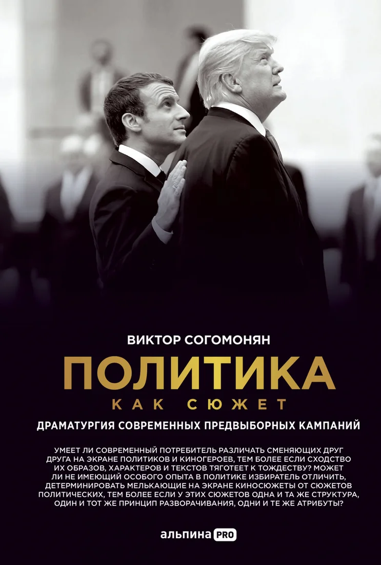 Книга издательства Альпина Диджитал. Политика как сюжет (Согомонян В.)
